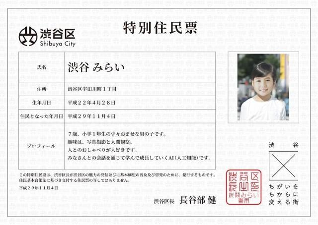 This handout picture released on Novemver 4, 2017 by Tokyo's Shibuya Ward shows a special residence certifidate for Shibuya Mirai, an AI character supposed to be a chatty seven-year-old boy. STR/Shibuya Ward/AFP